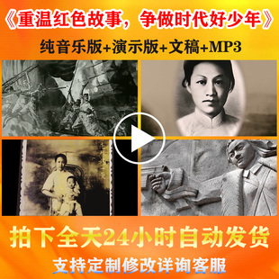 《重温红色故事争做时代好少年》赵一曼爱国红色朗诵演讲背景视频