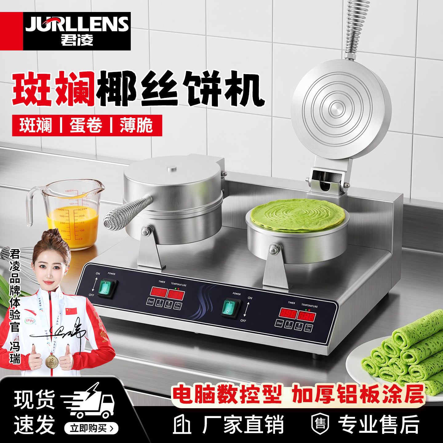 君凌数显斑斓椰丝饼商用小型雪糕皮机冰淇淋甜筒蛋筒脆皮虾片机