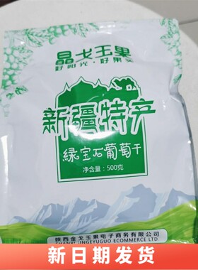 速发晶戈大颗果新疆葡萄干绿宝石树上黄黑加仑多种口味干净即食玉