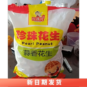 新货原味珍珠花生5斤 新货珍珠小花生带壳蒜香核桃红孩儿山东花生