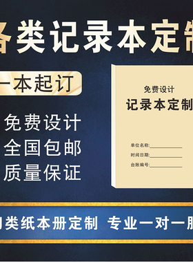 记录本定制表格本记账本台账本定做登记表考勤表预约表日报表印刷