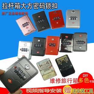 鎖扣配件通用替換零件行李箱鎖頭號旅行箱密碼 拉桿箱密碼 箱皮箱鎖