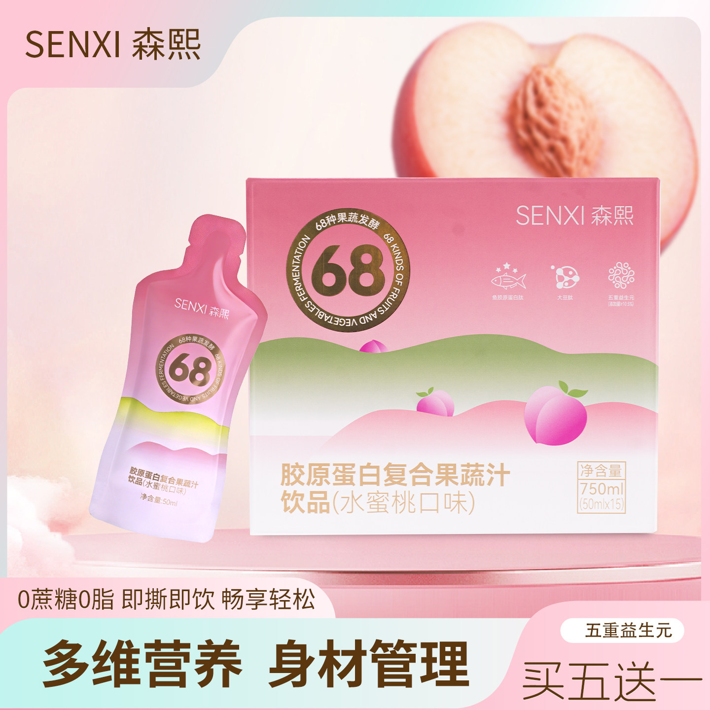 【五送一】森米漫丽森熙胶原蛋白发酵果蔬汁饮品水蜜桃味官方正品,咖啡/麦片/冲饮,特色饮品,淘宝优惠券,粉丝福利购,淘宝优惠卷