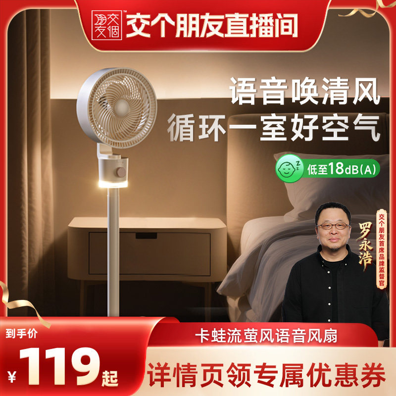 【交个朋友】卡蛙电风扇空气循环扇家用轻音落地扇语音台式摇头