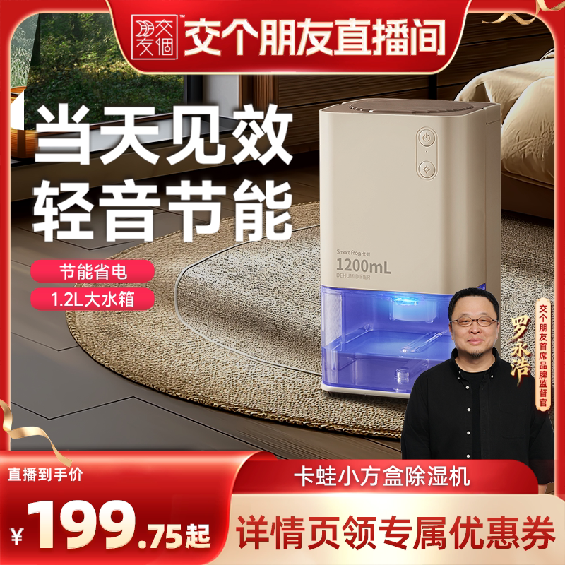 【交个朋友】卡蛙除湿机家用抽湿机除湿器抽湿器小型去湿器减湿器