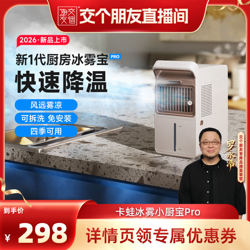 【交个朋友】卡蛙厨房冰雾扇专用电风扇小空调冷风机家用制冷水冷