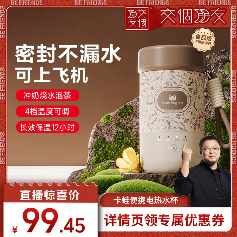 【交个朋友】卡蛙电热水杯小型烧水壶电炖杯保温杯便携旅行烧水杯