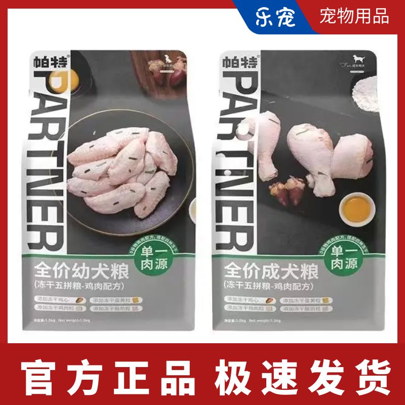帕特冻干犬粮幼成犬无谷鸡肉蛋黄
