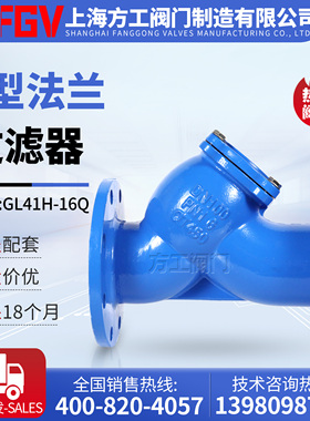 上海国标沪工双恒GL41H16Q水阀法兰球墨铸铁不锈钢网Y型过滤器