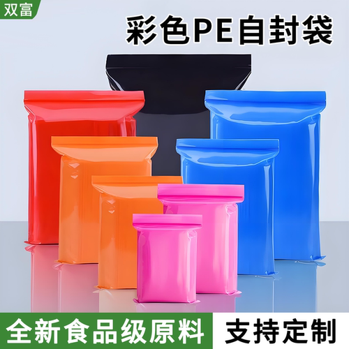 彩色pe自封袋大小号加厚塑料封口