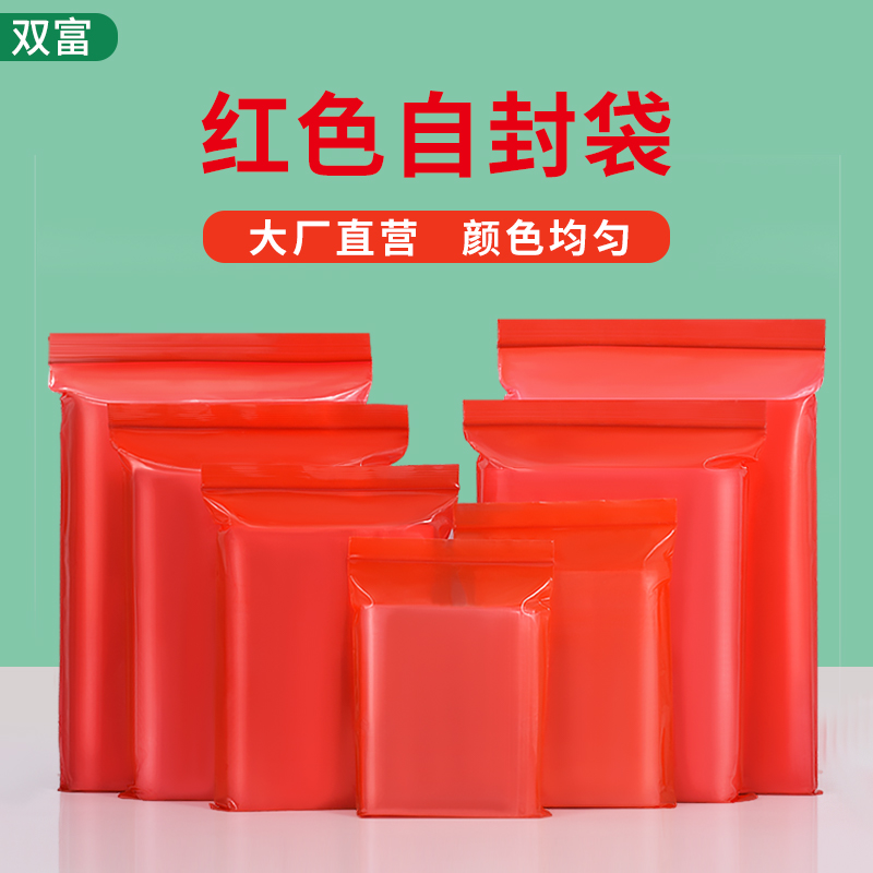 红色PE自封袋半透明食品分装密封袋封口包装袋一次性加厚袋子大小