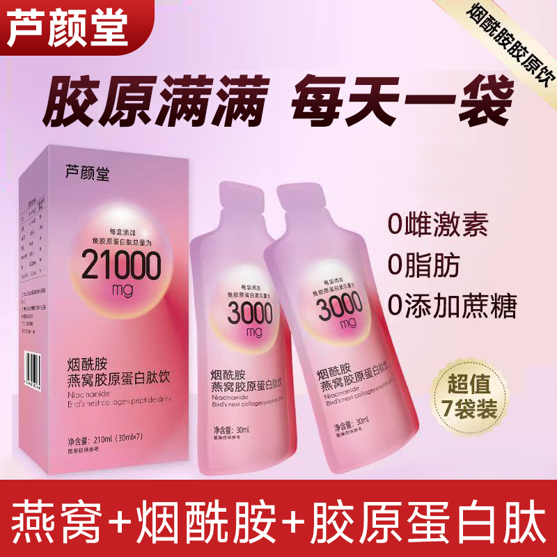 【送3盒】燕窝烟酰胺胶原蛋白肽