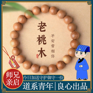 【师兄推荐】正品天然桃木手串男女出天然木质手串老桃木平安手串