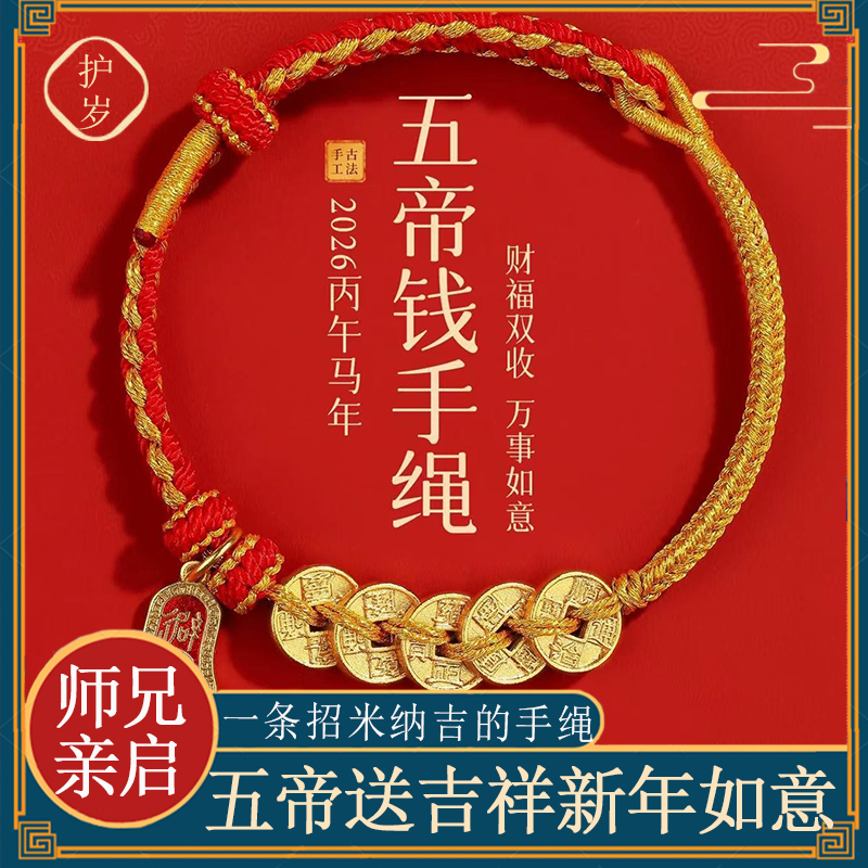 本命年五帝钱红绳新年小礼物男女