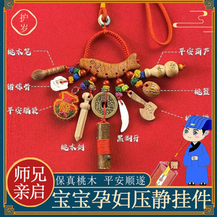 【师兄推荐】桃木剑小挂件孕妇随身女东南枝婴儿宝宝外出