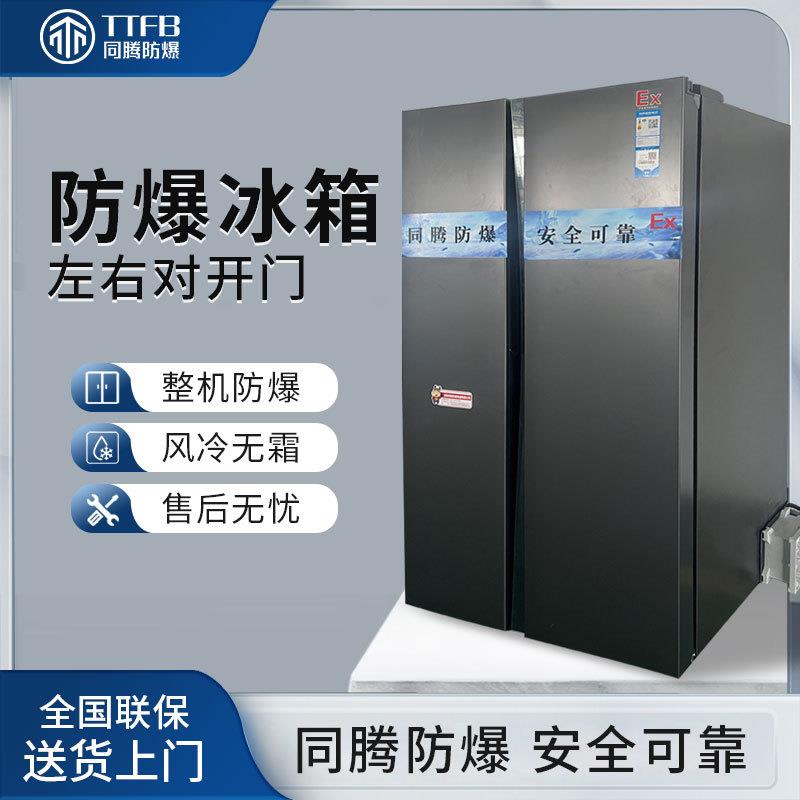 双门冷藏冷冻防爆冰箱BL-300(SK650L)左右开门防爆型冷藏冷冻柜