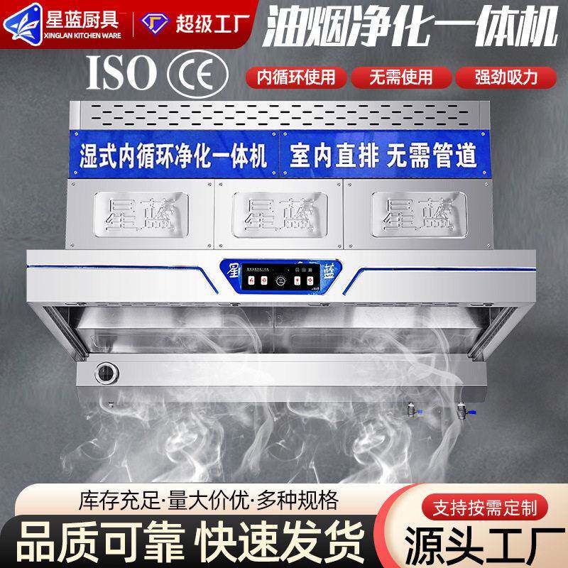 星蓝商用油烟净化一体机内循环无需管道强劲吸力餐饮厨房设备