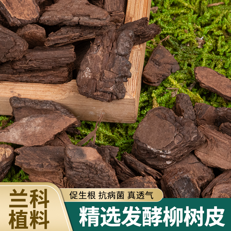 柳树皮发酵腐熟兰花蝴蝶兰种植