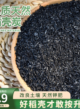 稻壳炭钾肥花用纯草木灰肥料杀虫谷壳碳发酵腐熟砻糠钾肥花用多肉