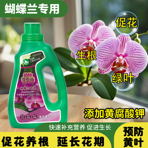 蝴蝶兰专用营养液肥料兰花促开花分芽生根壮苗有机液体肥营养肥