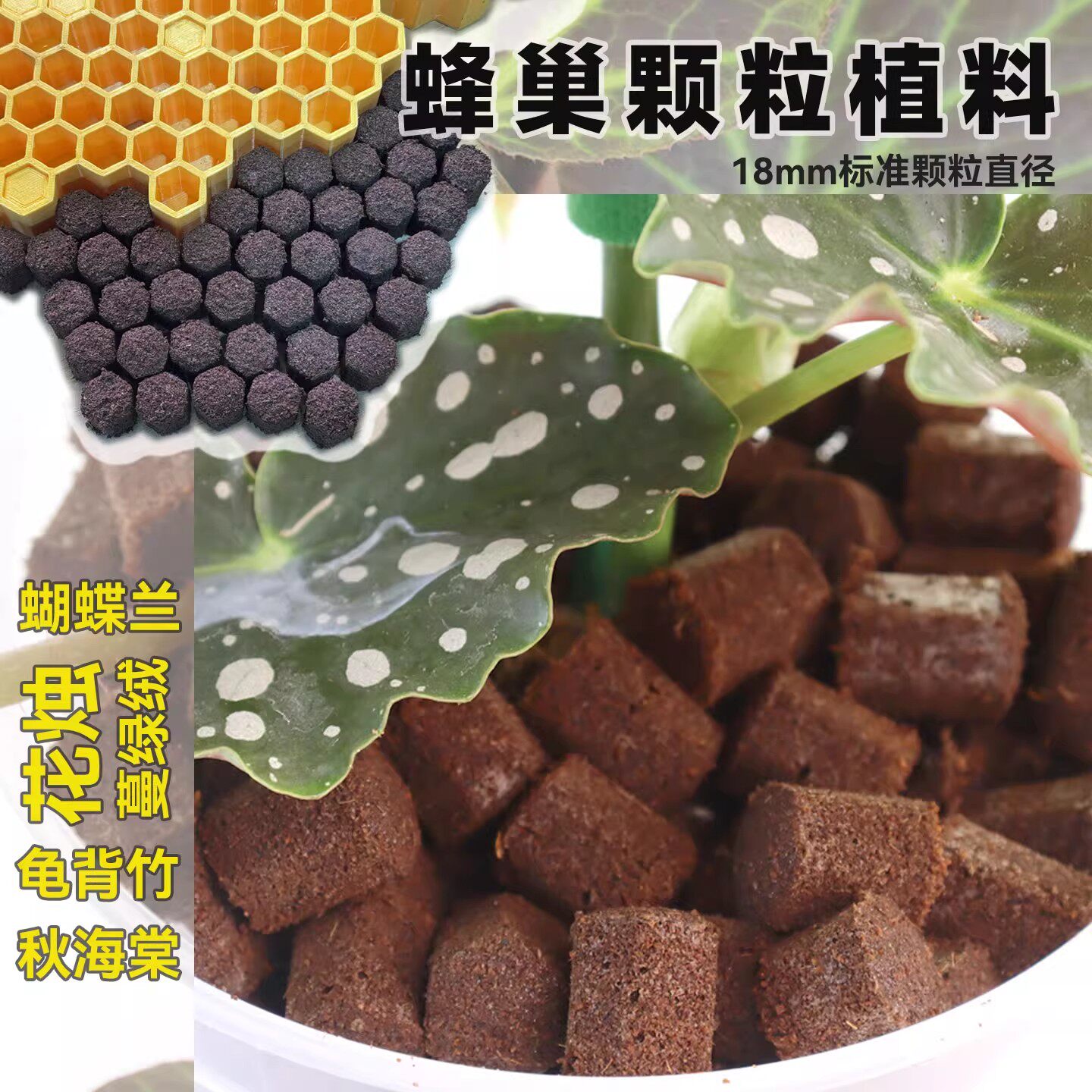 蜂巢颗粒植料热植透气防闷根观叶植物通用龟背竹兰花养根透气基质