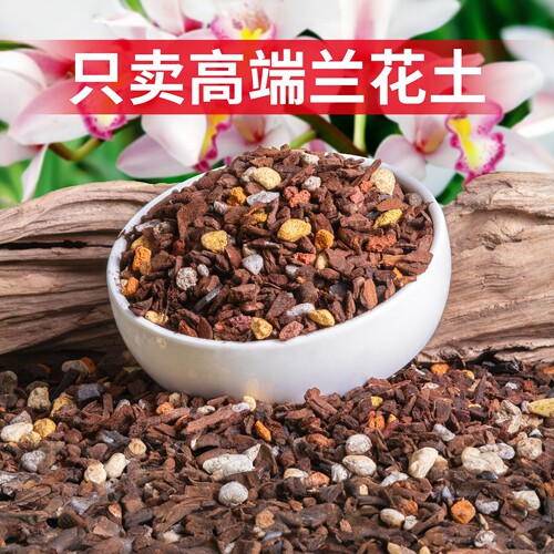 高端兰花专用配土营养土植料君子兰蝴蝶兰兰花土颗粒进口松树皮