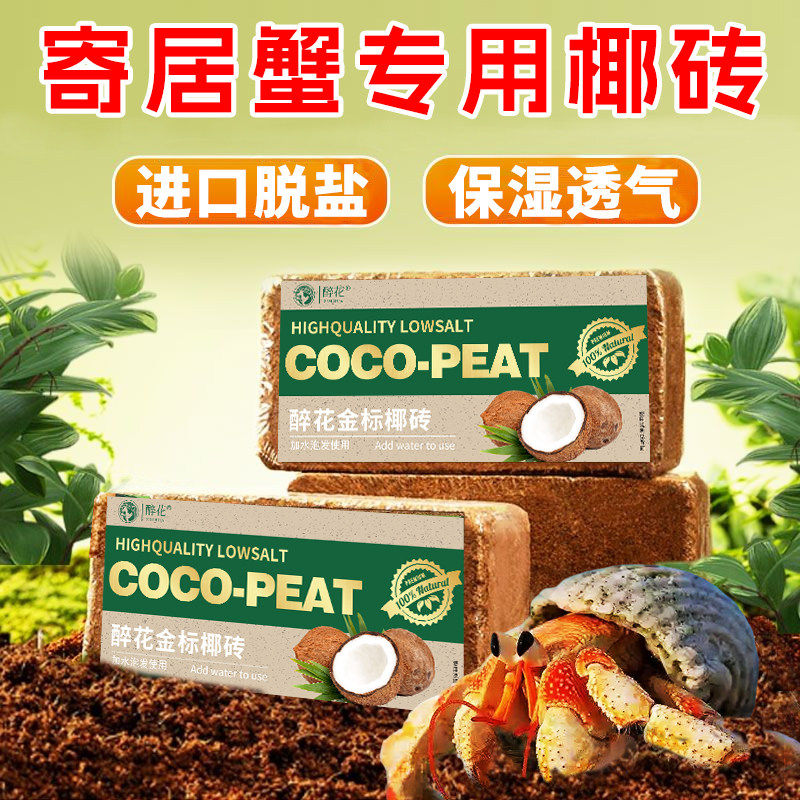 寄居蟹专用椰土高泡发脱盐椰砖
