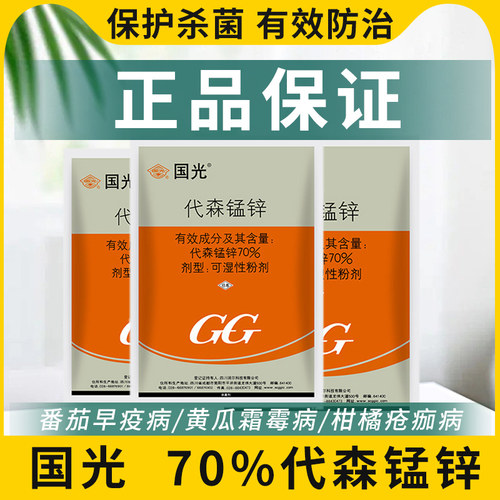 国光70%代森锰锌杀菌剂