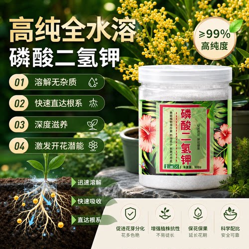 磷酸二氢钾肥料花卉专用促花养花