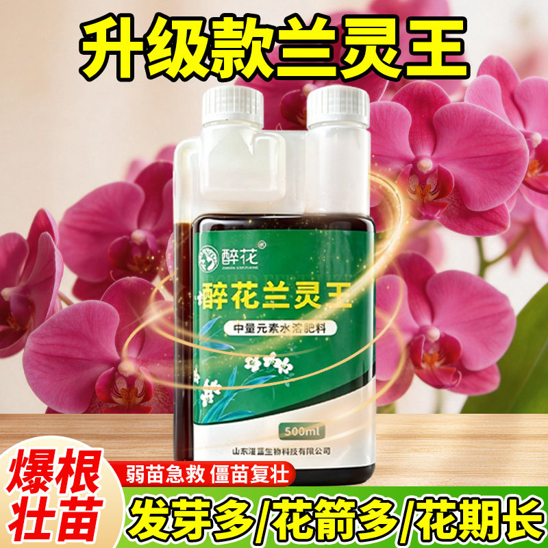 兰灵王兰花专用营养液兰灵王正品兰灵王兰花专用肥君子兰蝴蝶兰