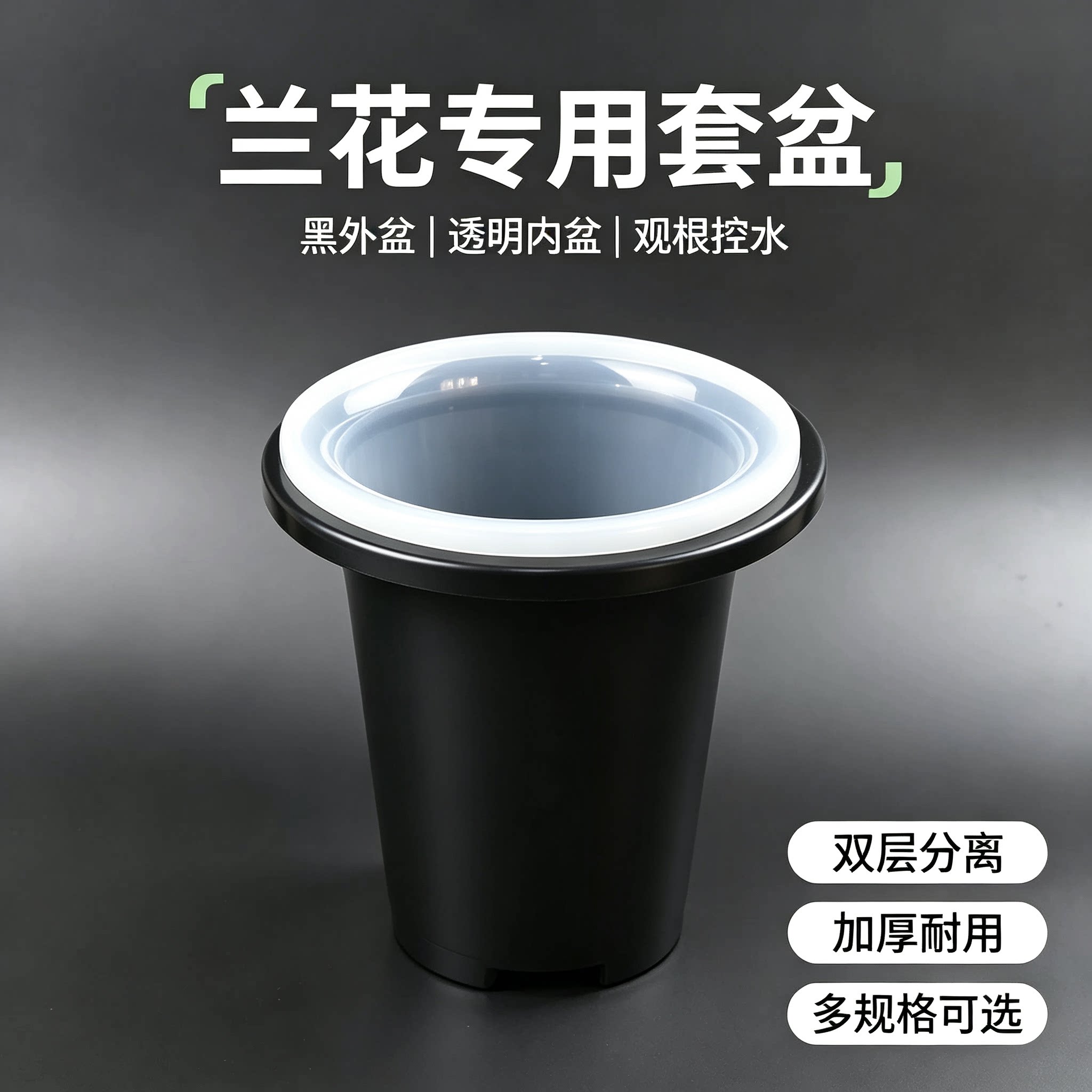 无侧孔黑盆透明盆套盆兰花专用盆简约透气沥水大号加厚植物培植盆