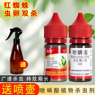 红蜘蛛专杀喷剂5%唑螨酯植物药剂小红盖盆栽家用叶螨杀虫剂