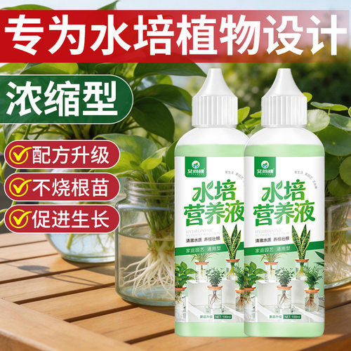 水培营养液家用通用型室内盆栽养花液体肥富贵竹绿萝营养液水培