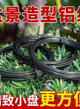 盆景造型专用铝丝铝线蟠扎定型绑花盆栽园艺铝条花艺制作黑铝丝线