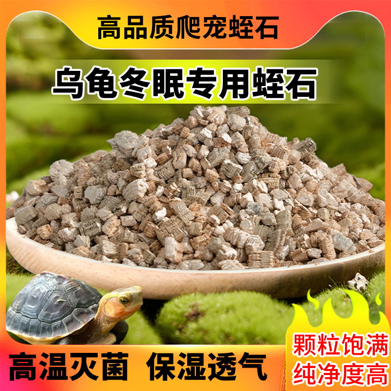 乌龟冬眠蛭石颗粒龟蛋守宫蜥蜴蛇孵化专用垫材孵化白色蛭至石爬宠