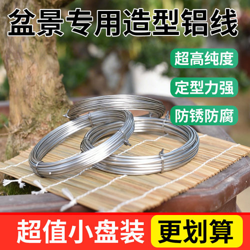 盆景造型专用蟠扎定型铝条铝丝铝线花艺制作绑花盆栽园艺白铝丝线