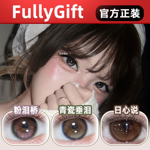 fullygift美瞳日抛冰瓷垂泪高光定轴日心说水色梦丝缎海粉泪桥lt