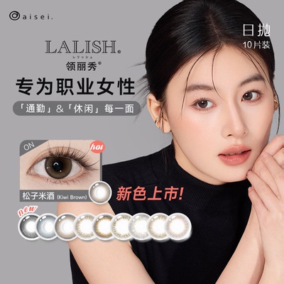 aisei爱谢领丽秀LALISH美瞳日抛松子米酒10片彩色隐形眼镜正品