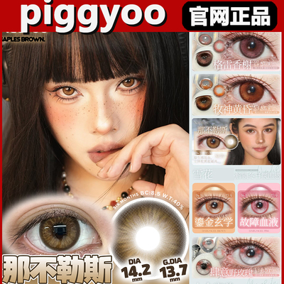 Piggyoo美瞳那不勒斯蓝梦星辰荒诞黑胶格雷香榭混血半年抛tm