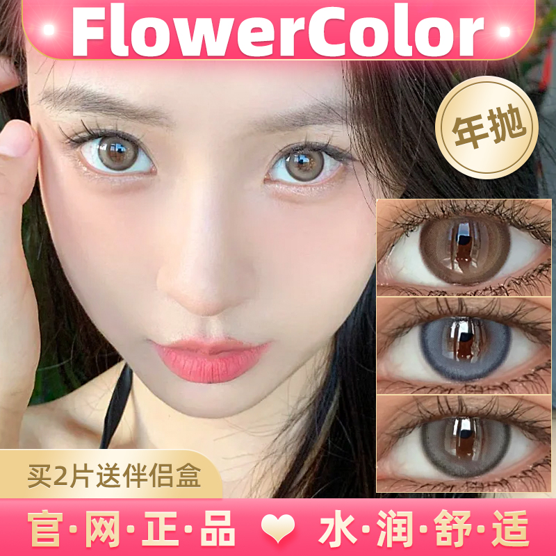 flowercolor年抛官方正品美瞳