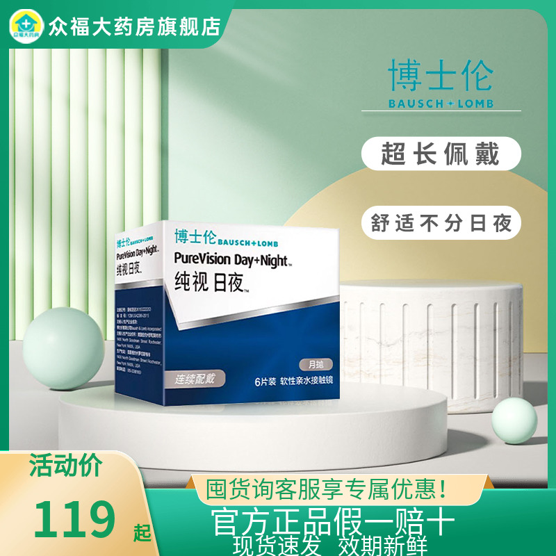 博士伦纯视日夜型硅水凝胶月抛6片装隐形近视眼镜旗舰店正品GY