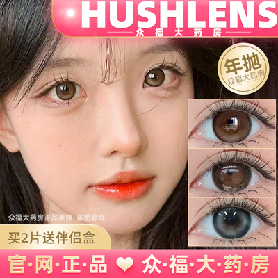 hushlens正品年抛美瞳水润