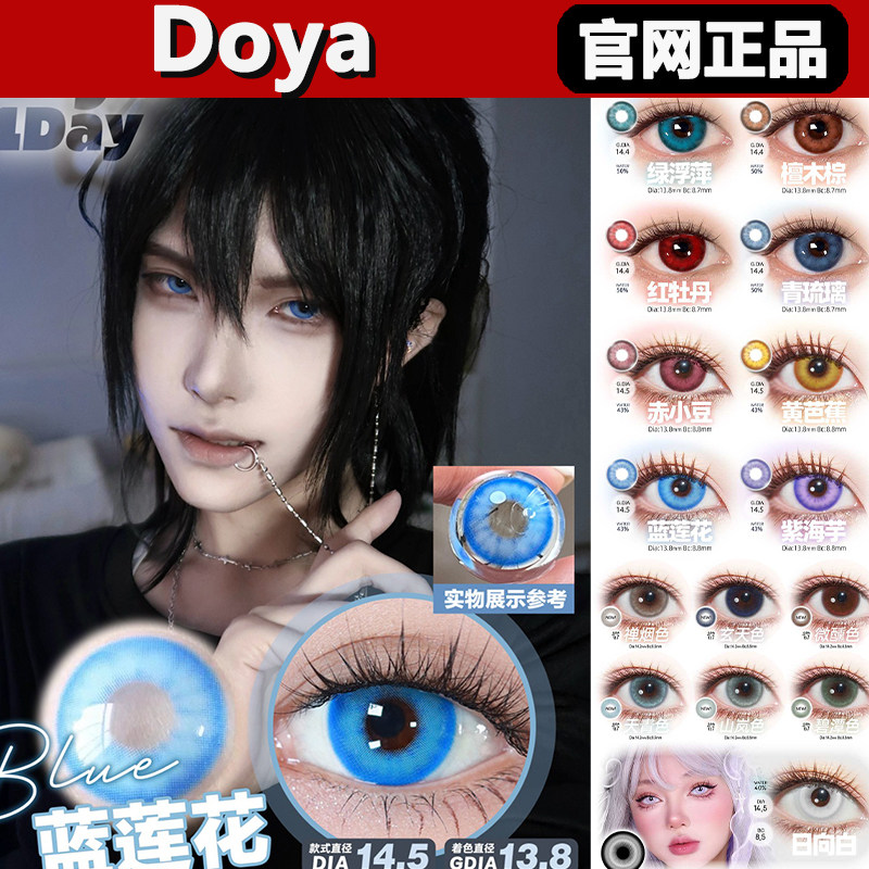 doya美瞳绿浮萍檀木棕青琉璃赤小豆黄芭蕉紫海芋蓝莲花日抛tm