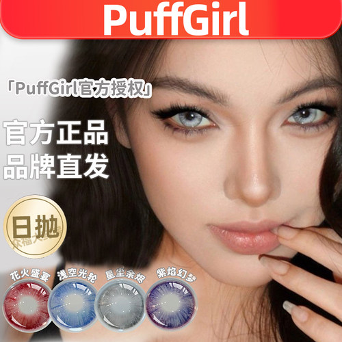 PuffGirl美瞳日抛万圣节花火盛宴星尘余烬浅空光轮等美瞳2片