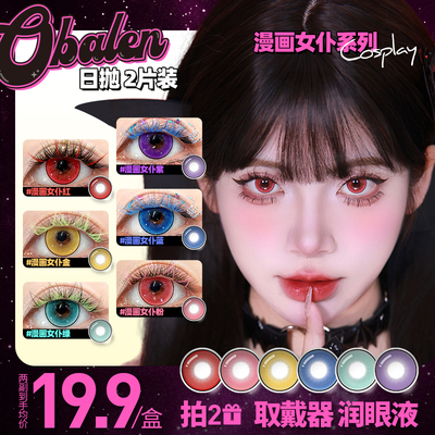 【cos美瞳】Obalen欧巴