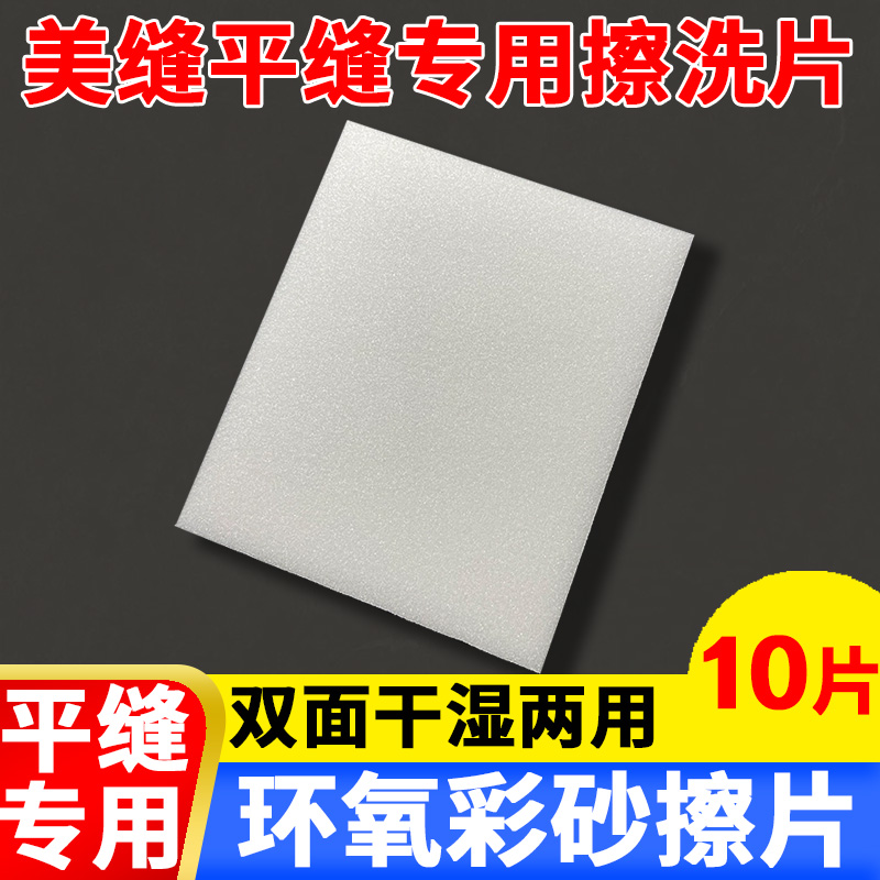 美缝平缝擦洗片海绵聚脲环氧彩砂