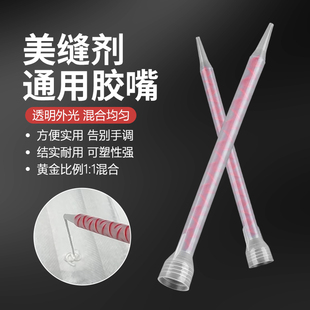 胶嘴美缝剂通用施工工具聚脲彩砂胶枪螺旋混合管美缝胶瓷地砖专用