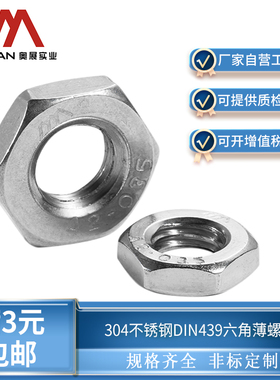 奥展304不锈钢DIN439螺母六角螺母薄螺丝帽M3M4M5M6M8M10M12-M48