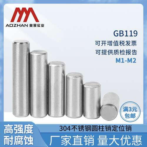 奥展GB119标准件304/303不锈钢圆柱销定位销固定销销钉销子M1-M3