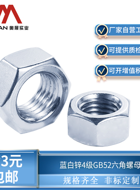 奥展奥峰GB52六角螺母国标螺丝帽碳钢4级蓝白锌对边14mmM8